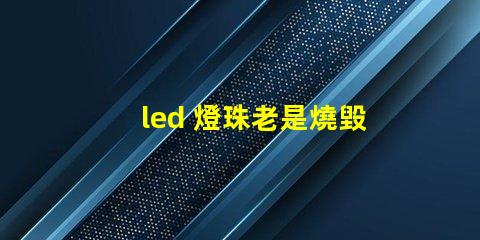 led 燈珠老是燒毀